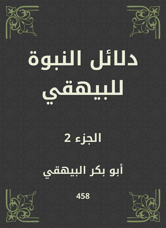Produktbild: Evidence of prophecy to Al -Bayhaqi