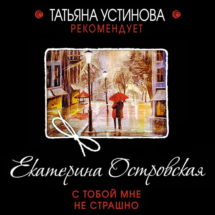 Produktbild: S toboy mne ne strashno
