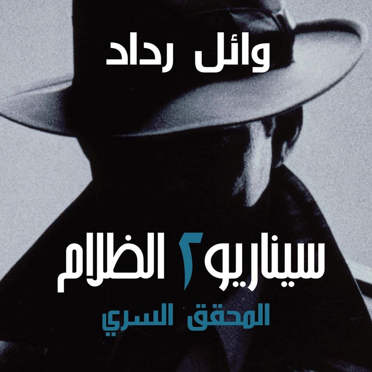 Produktbild: المحقق السري