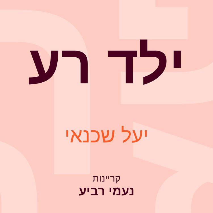 Produktbild: ילד רע