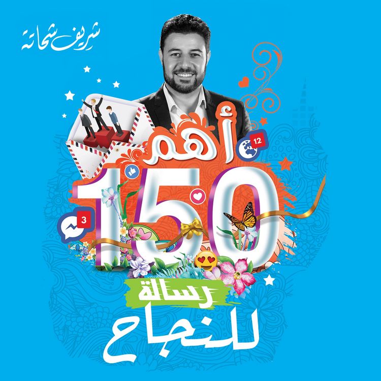 Produktbild: أهم 150 رسالة للنجاح