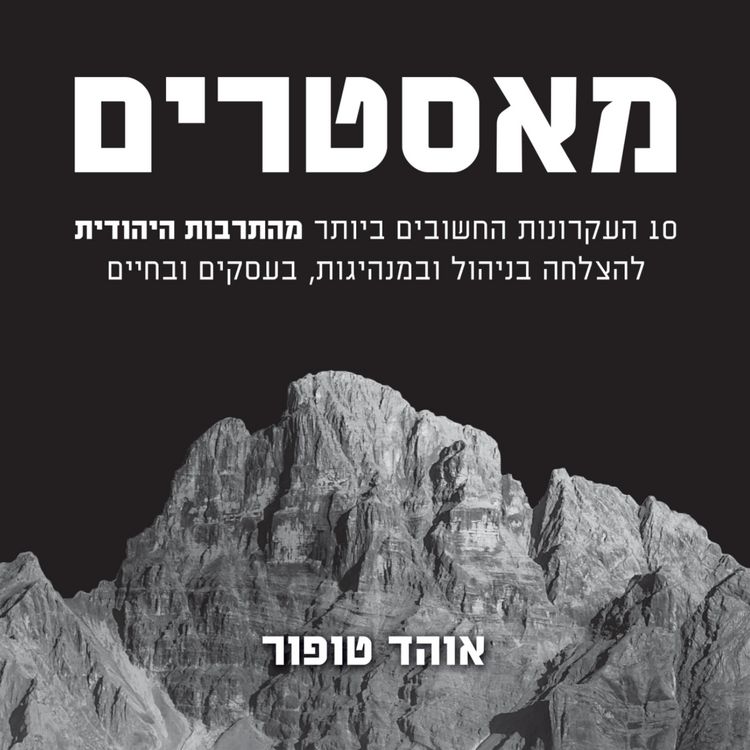 Produktbild: מאסטרים