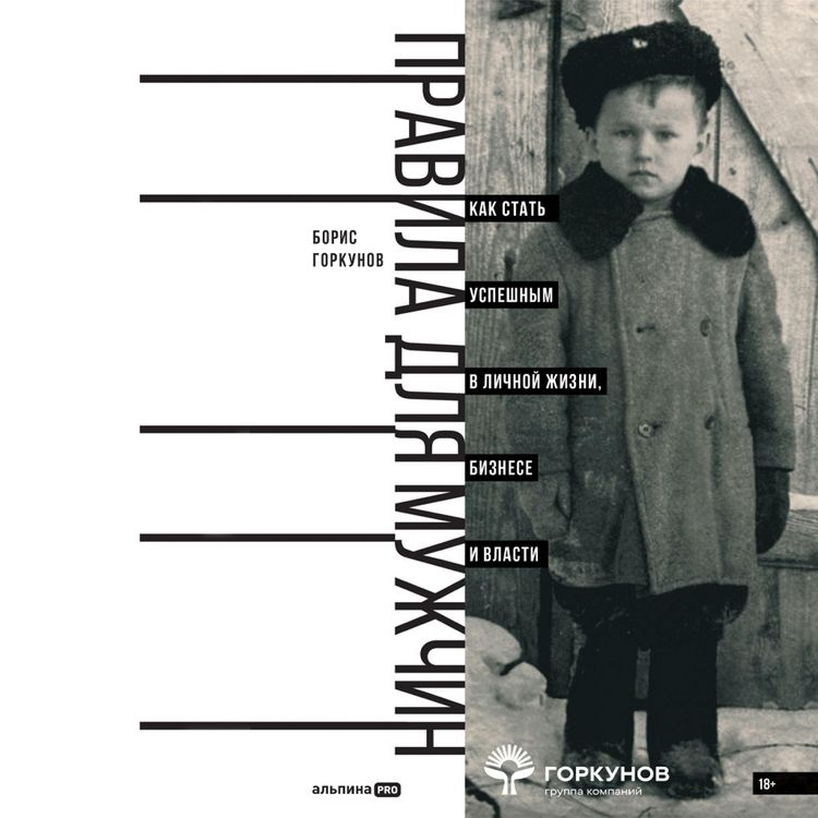 Produktbild: Pravila dlya muzhchin: Kak stat' uspeshnym v lichnoj zhizni, biznese i vlasti