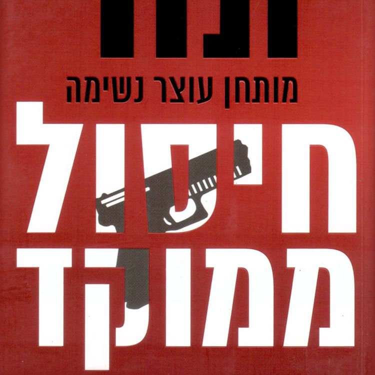 Produktbild: חיסול ממוקד