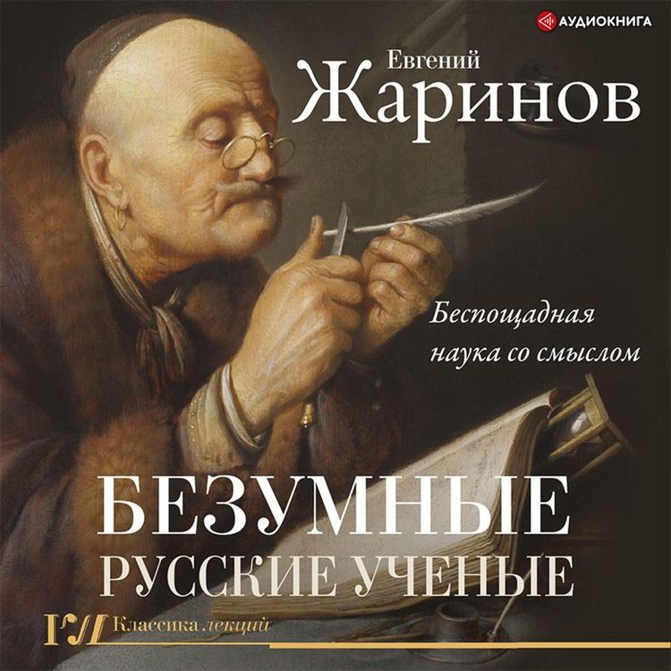 Produktbild: Bezumnye russkie uchenye. Besposhchadnaya nauka so smyslom