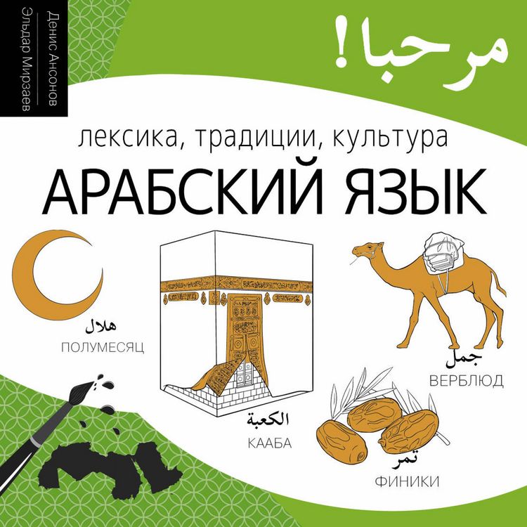 Produktbild: Arabskiy yazyk. Leksika, traditsii, kultura
