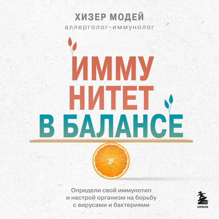 Produktbild: Immunitet v balanse. Opredeli svoy immunotip i nastroy organizm na borbu s virusami i bakteriyami