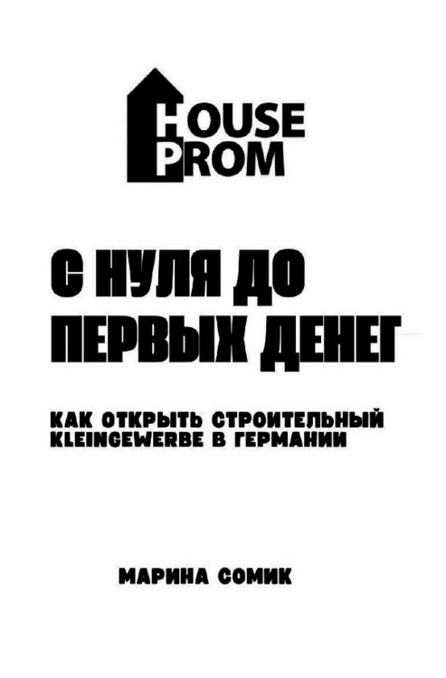 Produktbild: С нуля до первых денег "Как открыть строительный Kleingewerbe в Германии с нуля и выйти на доход"