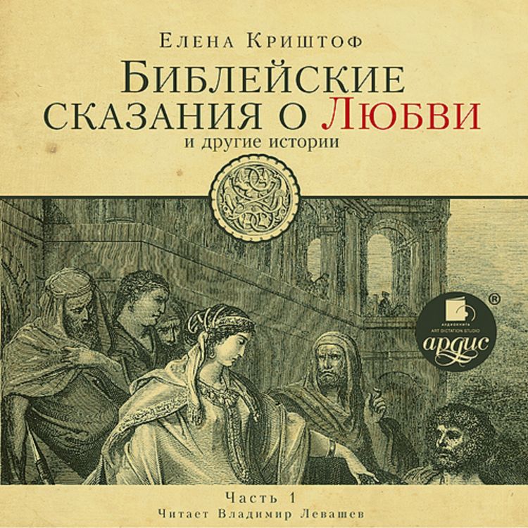 Produktbild: BIBLEJSKIE SKAZANIYA O LYUBVI-1
