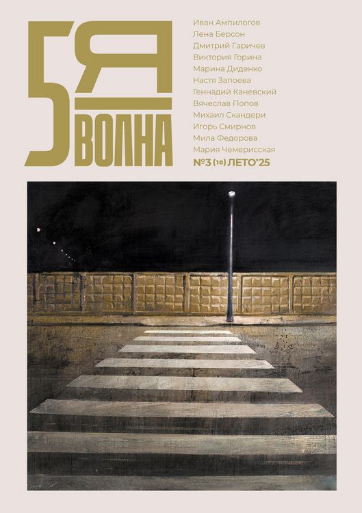 Produktbild: Pyataya volna 3 (10) 2025
