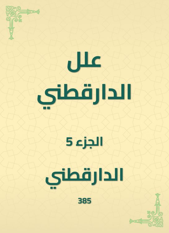 Produktbild: Al -Daraqutni's ills