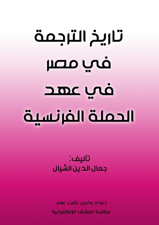 Produktbild: The history of translation in Egypt during the era of the French campaign