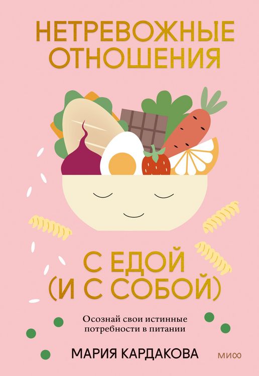 Produktbild: Netrevozhnye otnosheniya s edoj (i s soboj)