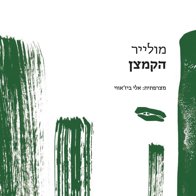 Produktbild: הקמצן