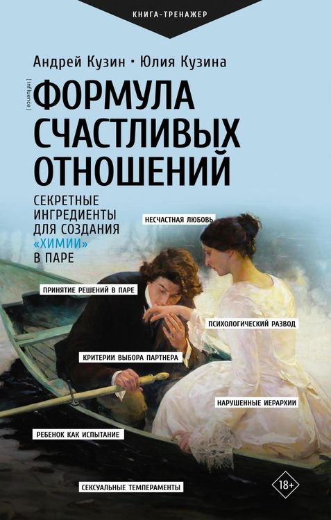 Produktbild: Formula schastlivyh otnosheniy. Sekretnye ingredienty dlya sozdaniya &laquo;himii&raquo; v pare