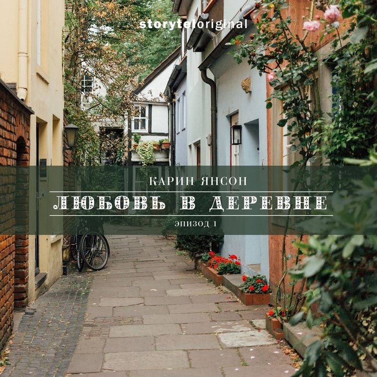 Produktbild: Любовь в деревне - Серия 1 - Нежданный гость