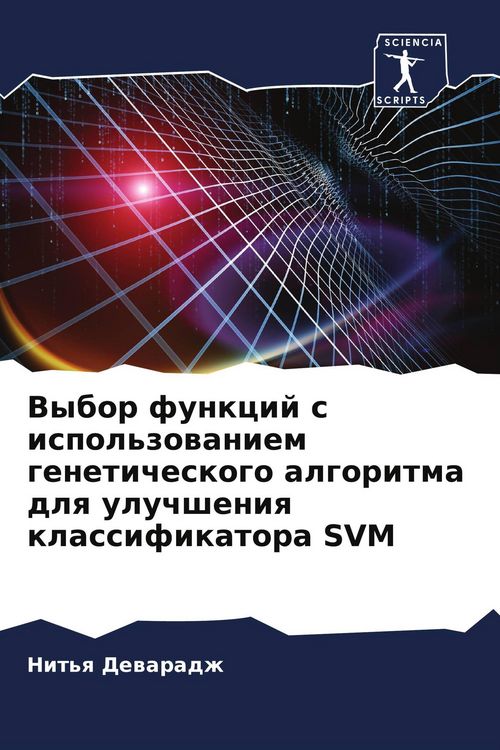 Produktbild: Vybor funkcij s ispol'zowaniem geneticheskogo algoritma dlq uluchsheniq klassifikatora SVM