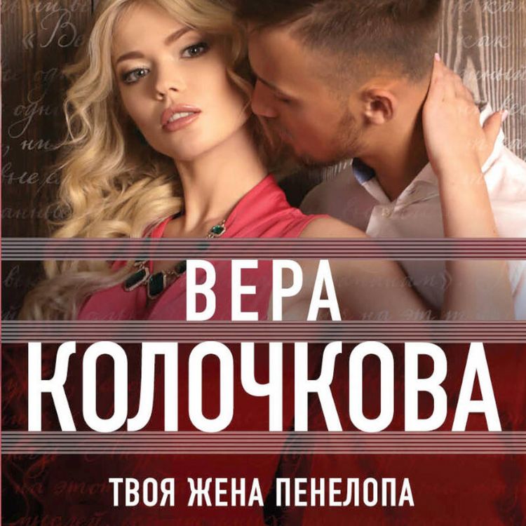 Produktbild: Tvoya zhena Penelopa