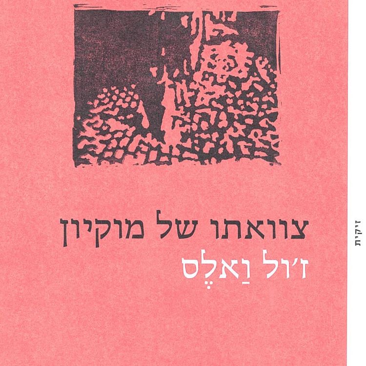 Produktbild: צוואתו של מוקיון