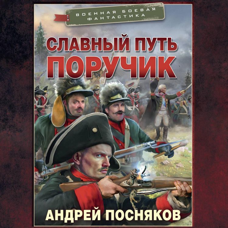 Produktbild: Slavnyy put. Poruchik