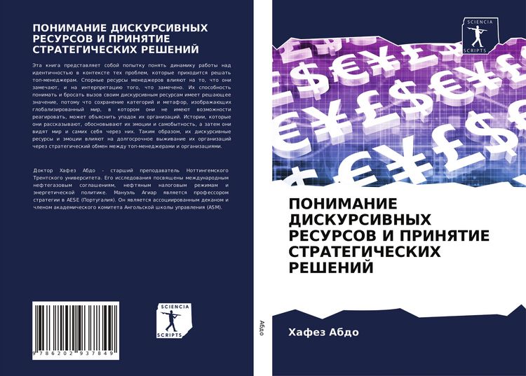 Produktbild: Ponimanie Diskursivnyh Resursov I Prinyatie Strategicheskih Reshenij