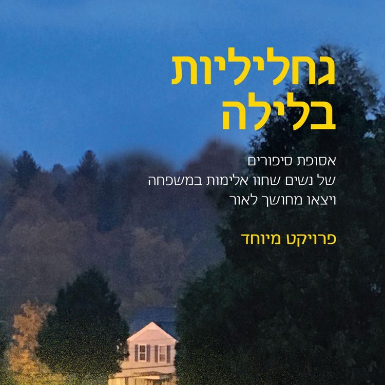 Produktbild: גחליליות בלילה