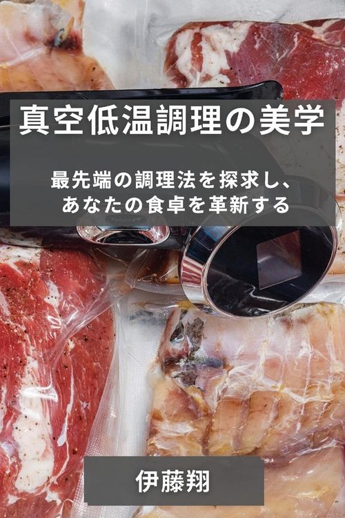Produktbild: 真空低温調理の美学