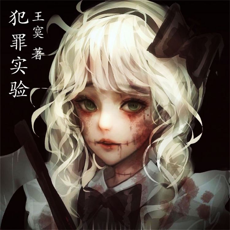 Produktbild: 犯罪实验