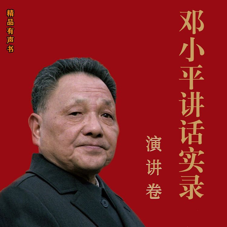 Produktbild: 邓小平讲话实录.演讲卷