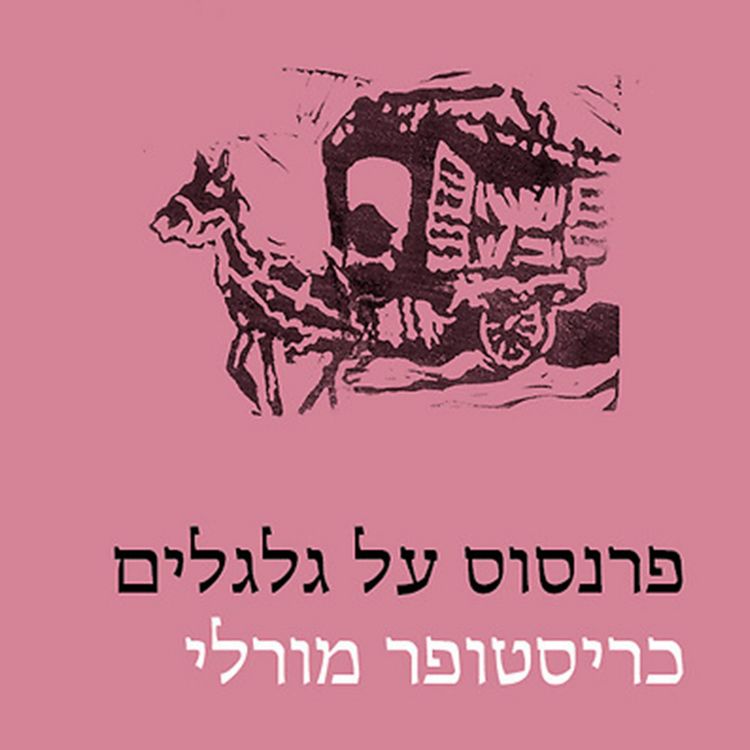 Produktbild: פרנסוס על גלגלים
