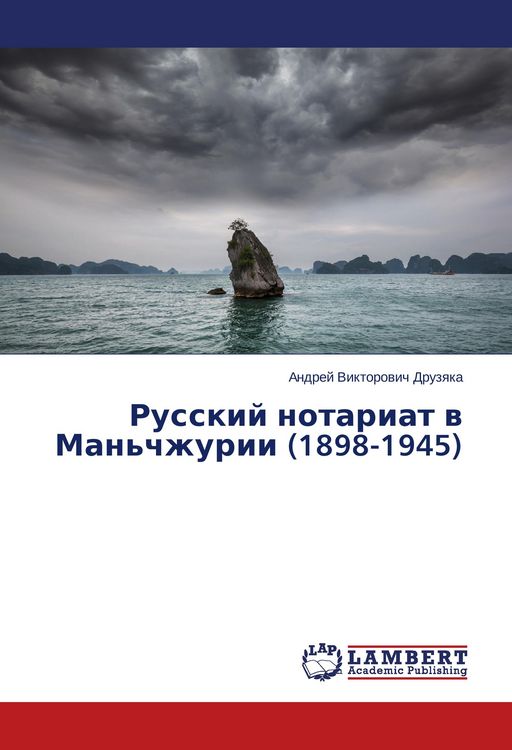 Produktbild: Russkiy notariat v Man'chzhurii (1898-1945)