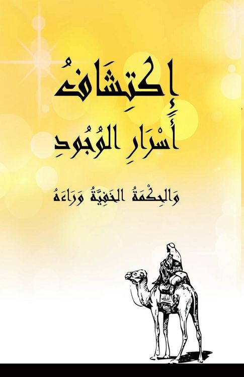 Produktbild: إكتشاف أسرار الوجود - والحكمة الخفية وراءه
