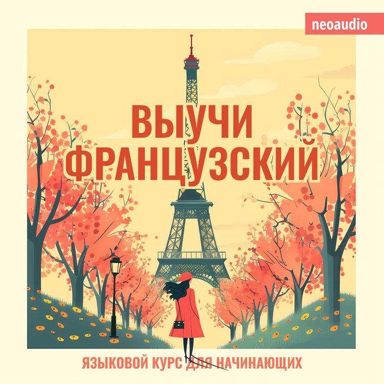 Produktbild: Курсы языков для начинающих, Выучи Французский