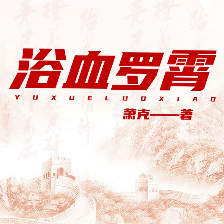 Produktbild: 浴血罗霄