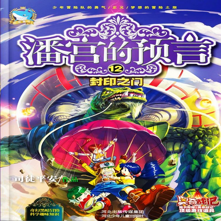 Produktbild: 潘宫的预言12：封印之门