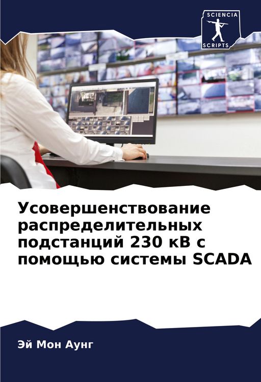 Produktbild: Usowershenstwowanie raspredelitel'nyh podstancij 230 kV s pomosch'&uuml; sistemy SCADA