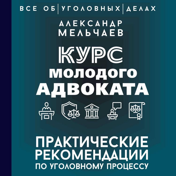 Produktbild: Kurs molodogo advokata. Prakticheskie rekomendatsii po ugolovnomu protsessu