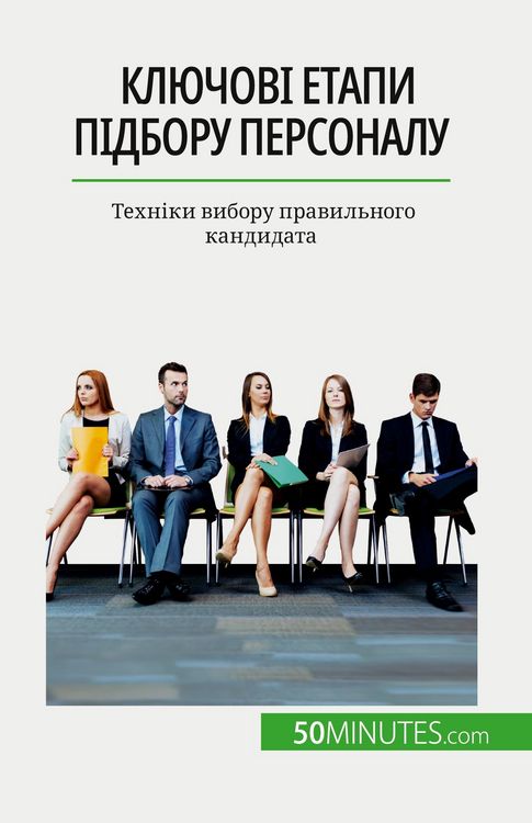 Produktbild: Ключові етапи підбору персоналу
