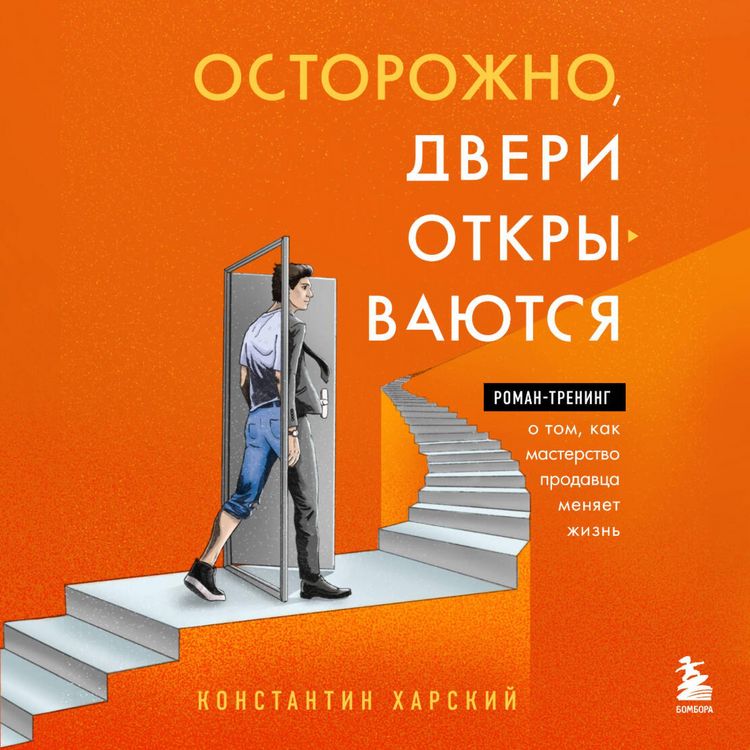 Produktbild: Ostorozhno, dveri otkryvayutsya. Roman-trening o tom, kak masterstvo prodavtsa menyaet zhizn