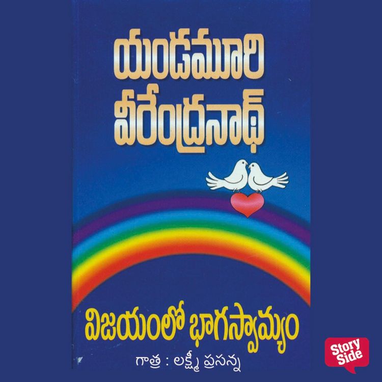 Produktbild: Vijayamlo Bhagaswamyam (విజయమ్లో భాగస్వామి)