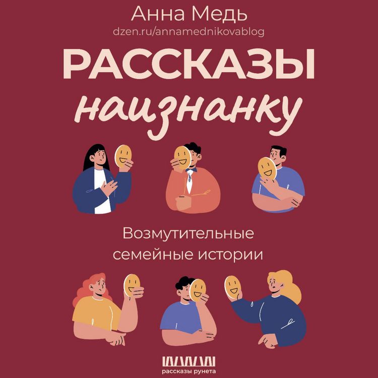 Produktbild: Rasskazy naiznanku. Vozmutitelnye semeynye istorii