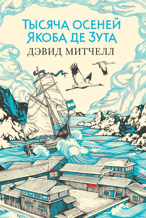 Produktbild: The thousand autumns of Jacob de Zoet