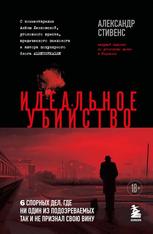Produktbild: Idealnoe ubiystvo. 6 spornyh del, gde ni odin iz podozrevaemyh tak i ne priznal svoyu vinu