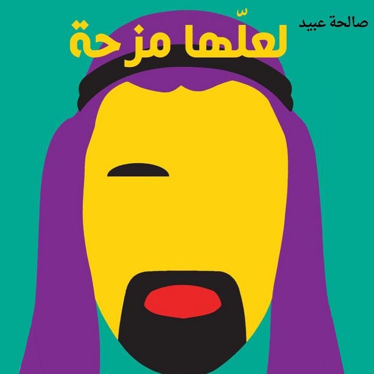 Produktbild: لعلها مزحة