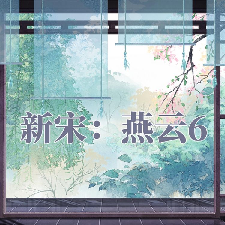 Produktbild: 新宋&middot;燕云6