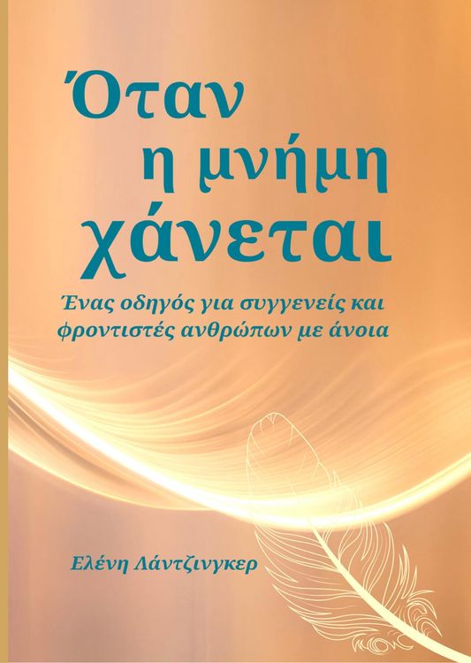 Produktbild: Ό&tau;&alpha;&nu; &eta; &mu;&nu;ή&mu;&eta; &chi;ά&nu;&epsilon;&tau;&alpha;&iota;