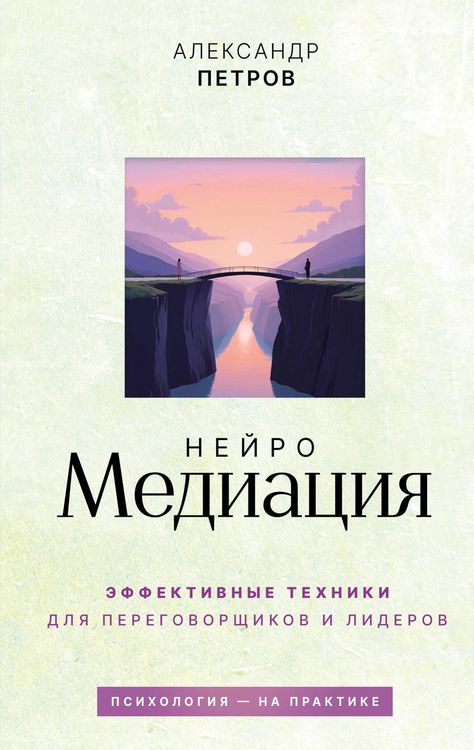 Produktbild: NeyroMediatsiya: effektivnye tehniki dlya peregovorschikov i liderov
