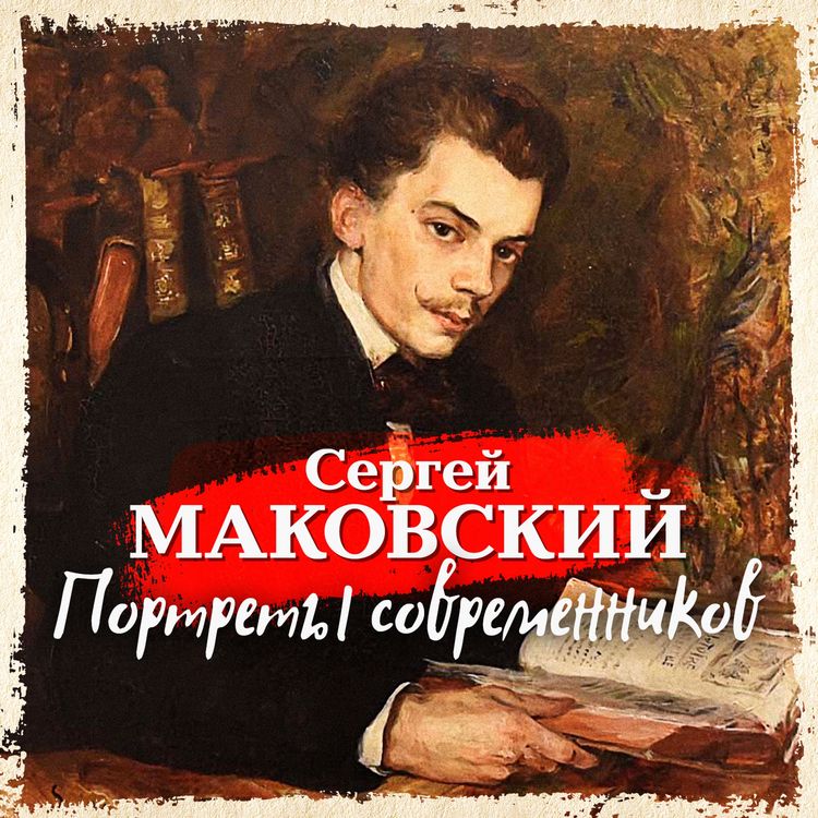 Produktbild: Portrety sovremennikov