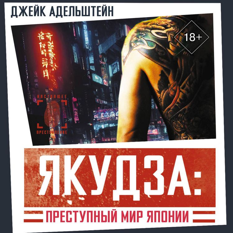 Produktbild: Yakudza: Prestupnyy mir Yaponii