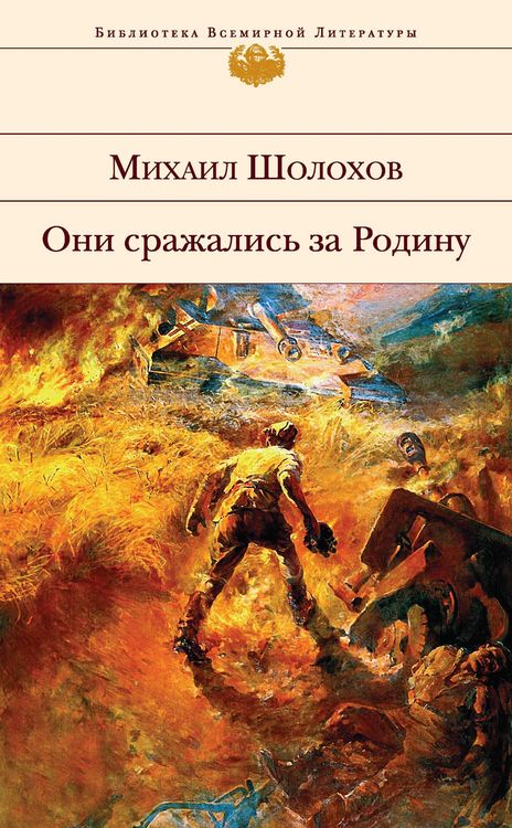Produktbild: Oni srazhalis za Rodinu (sbornik)